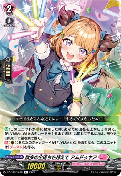 画像1: 数多の全落ちを越えて アムドゥキア[VG_DZ-BT02/063R] (1)