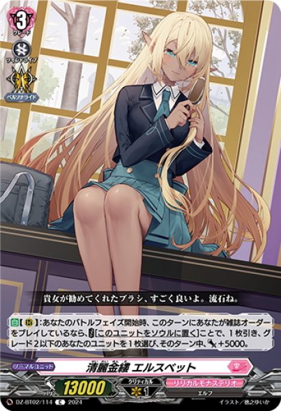 画像1: 清麗金縷 エルスベット[VG_DZ-BT02/114C] (1)