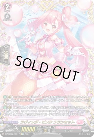 フランセット FFR仕様】ラヴィング・ピンク フランセット[VG_DZ-BT02/FFR17