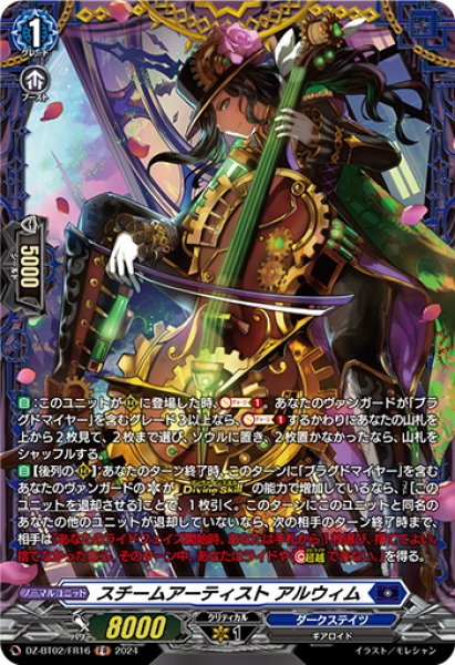 画像1: 【FR仕様】スチームアーティスト アルウィム[VG_DZ-BT02/FR16] (1)