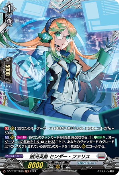 画像1: 【FR仕様】銀河英勇 センダー・ファリス[VG_DZ-BT02/FR19] (1)