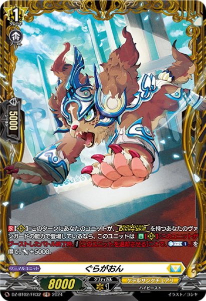 画像1: 【FR仕様】ぐらがおん[VG_DZ-BT02/FR32] (1)