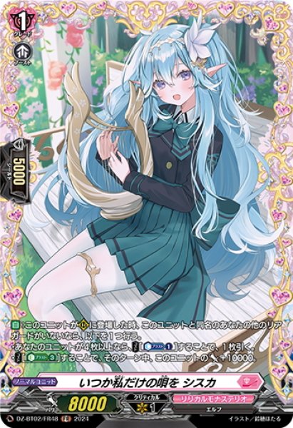 画像1: 【FR仕様】いつか私だけの唄を シスカ[VG_DZ-BT02/FR48] (1)