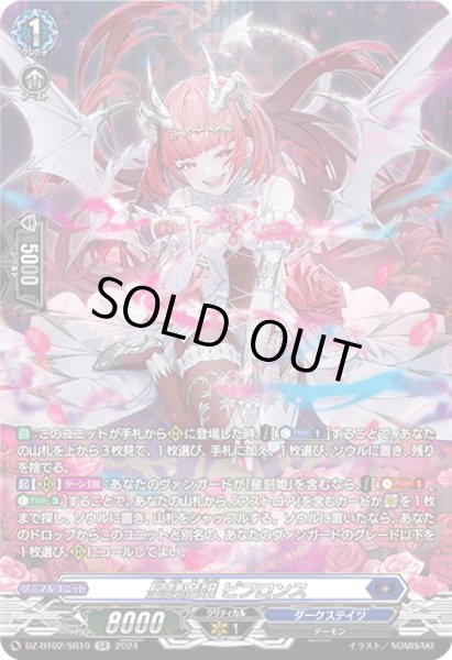 画像1: 【SR仕様】星隷魔嬢 ビフロンス[VG_DZ-BT02/SR10] (1)