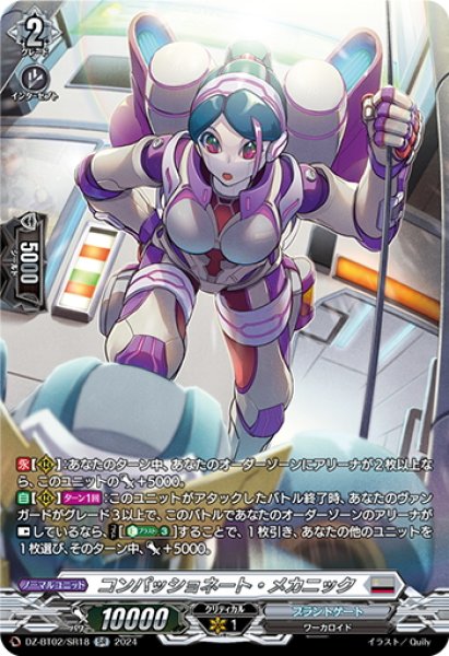 画像1: 【SR仕様】コンパッショネート・メカニック[VG_DZ-BT02/SR18] (1)