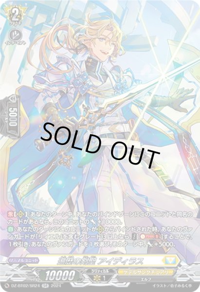 画像1: 【SR仕様】遍歴の剣聖 アイディラス[VG_DZ-BT02/SR24] (1)