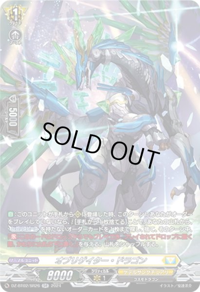 画像1: 【SR仕様】オブリゲイター・ドラゴン[VG_DZ-BT02/SR26] (1)