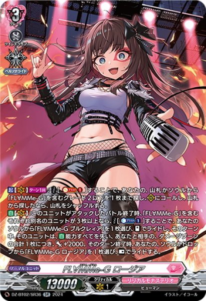 画像1: 【SR仕様】FL∀MMe-G ロージア[VG_DZ-BT02/SR36] (1)