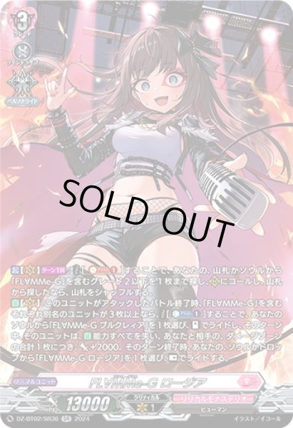 画像1: 【SR仕様】FL∀MMe-G ロージア[VG_DZ-BT02/SR36] (1)