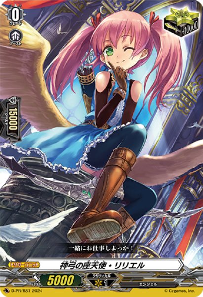 画像1: 神弓の座天使・リリエル[VG_D-PR/881PR]【DZ-BT03BOX特典】 (1)