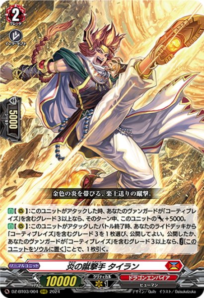 画像1: 炎の蹴撃手 タイラン[VG_DZ-BT03/004RRR] (1)