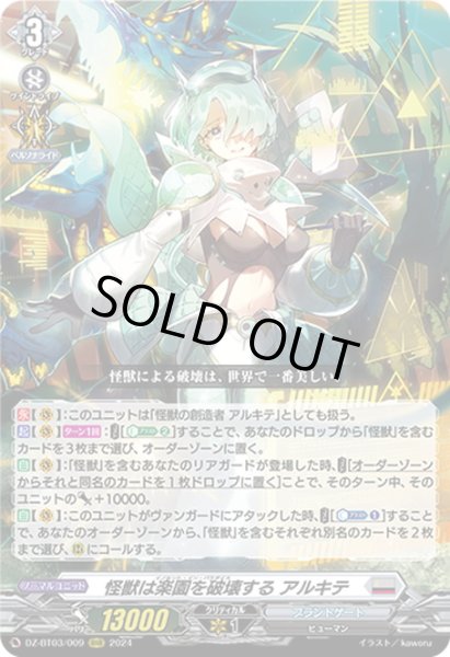 画像1: 怪獣は楽園を破壊する アルキテ[VG_DZ-BT03/009RRR] (1)