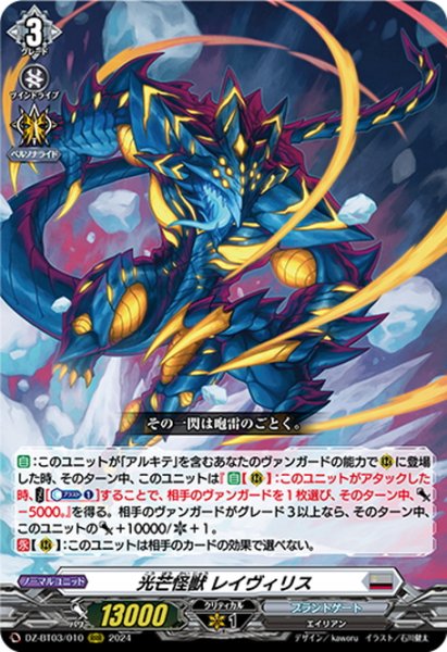 画像1: 光芒怪獣 レイヴィリス[VG_DZ-BT03/010RRR] (1)