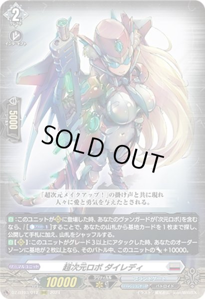画像1: 超次元ロボ ダイレディ[VG_DZ-BT03/012RRR] (1)