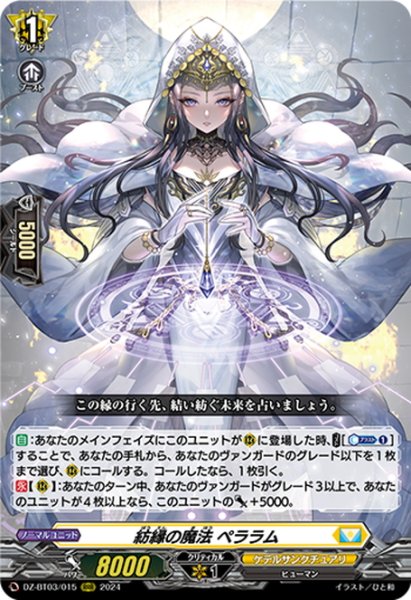 画像1: 紡縁の魔法 ペララム[VG_DZ-BT03/015RRR] (1)