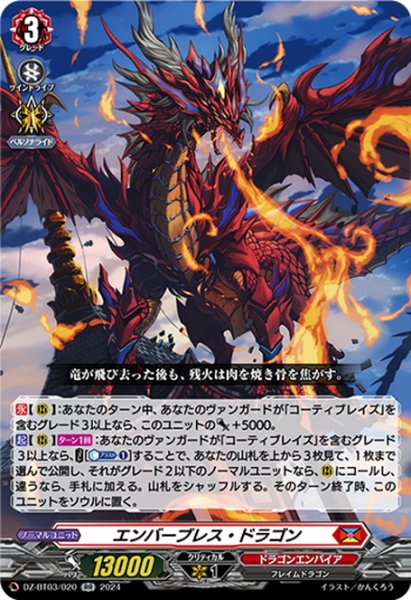 画像1: エンバーブレス・ドラゴン[VG_DZ-BT03/020RR] (1)