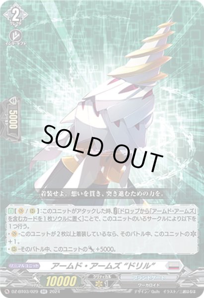 画像1: アームド・アームズ “ドリル”[VG_DZ-BT03/029RR] (1)