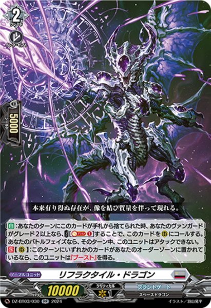 画像1: リフラクタイル・ドラゴン[VG_DZ-BT03/030RR] (1)