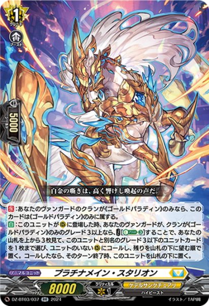 画像1: プラチナメイン・スタリオン[VG_DZ-BT03/037RR] (1)