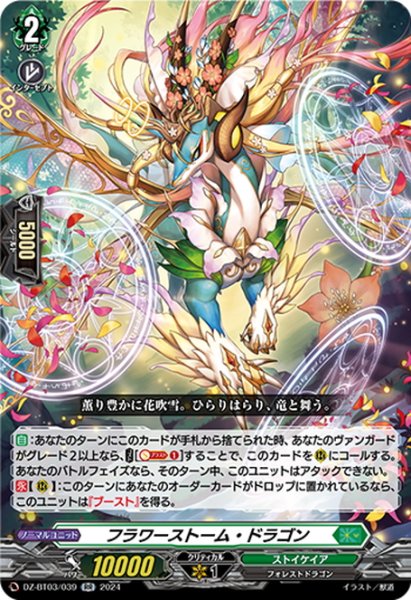 画像1: フラワーストーム・ドラゴン[VG_DZ-BT03/039RR] (1)
