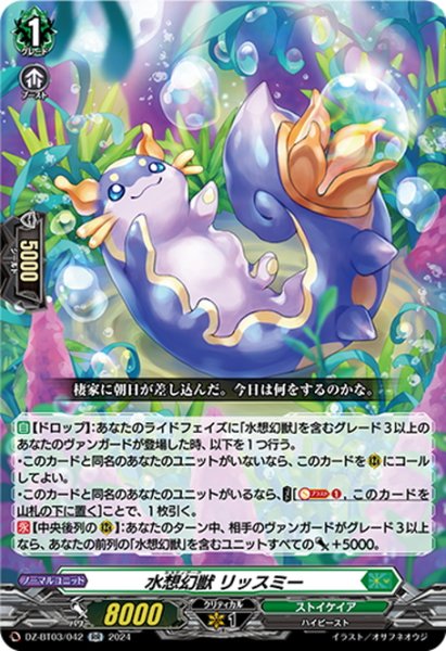 画像1: 水想幻獣 リッスミー[VG_DZ-BT03/042RR] (1)