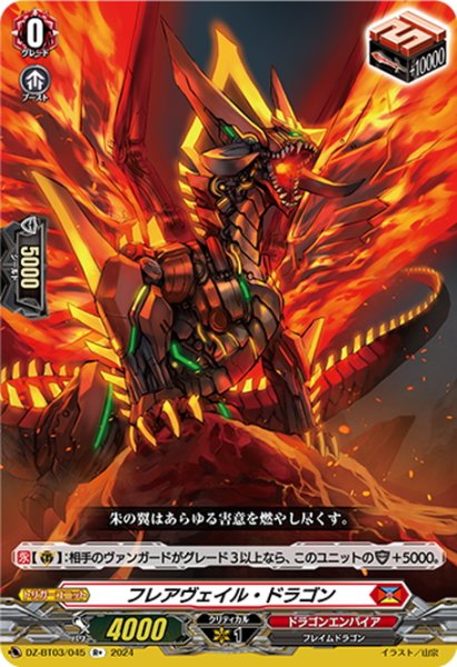 画像1: フレアヴェイル・ドラゴン[VG_DZ-BT03/045R+] (1)