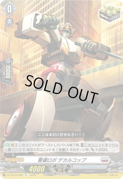 画像1: 警邏ロボ デカルコップ[VG_DZ-BT03/050R+] (1)