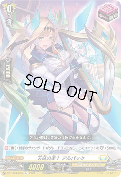 画像1: 天音の楽士 アルパック[VG_DZ-BT03/055R+] (1)