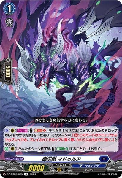 画像1: 瘴渓獣 マドゥルア[VG_DZ-BT03/065R] (1)