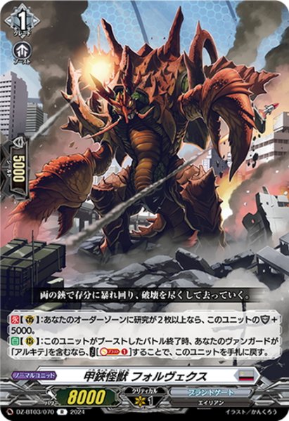 画像1: 甲鋏怪獣 フォルヴェクス[VG_DZ-BT03/070R] (1)