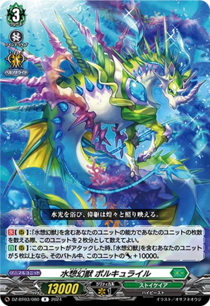 画像1: 水想幻獣 ポルキュライル[VG_DZ-BT03/080R] (1)