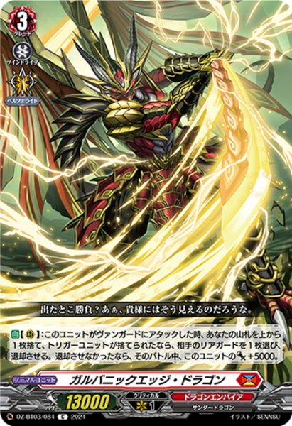 画像1: ガルバニックエッジ・ドラゴン[VG_DZ-BT03/084C] (1)