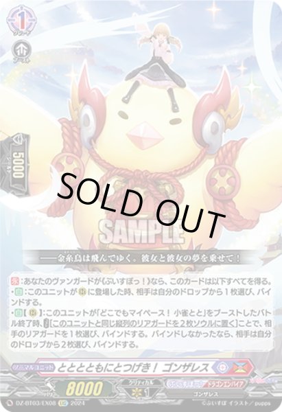 画像1: とととともにとつげき！ ゴンザレス[VG_DZ-BT03/EX08EXC] (1)