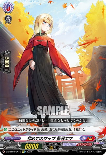 画像1: 初めてのマップ 藍沢エマ[VG_DZ-BT03/EX10EXC] (1)