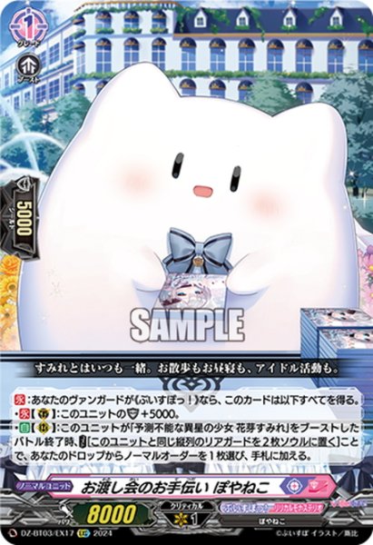 画像1: お渡し会のお手伝い ぽやねこ[VG_DZ-BT03/EX17EXC] (1)