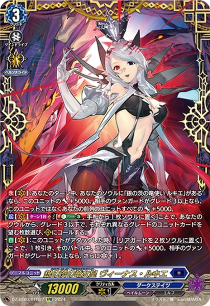 画像1: 【FFR仕様】銀の茨の竜女皇 ヴィーナス・ルキエ[VG_DZ-BT03/FFR07] (1)