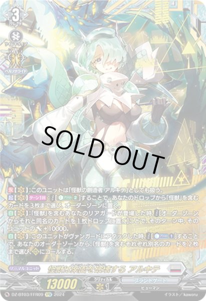 画像1: 【FFR仕様】怪獣は楽園を破壊する アルキテ[VG_DZ-BT03/FFR09] (1)