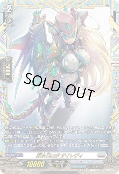 画像1: 【FFR仕様】超次元ロボ ダイレディ[VG_DZ-BT03/FFR12] (1)