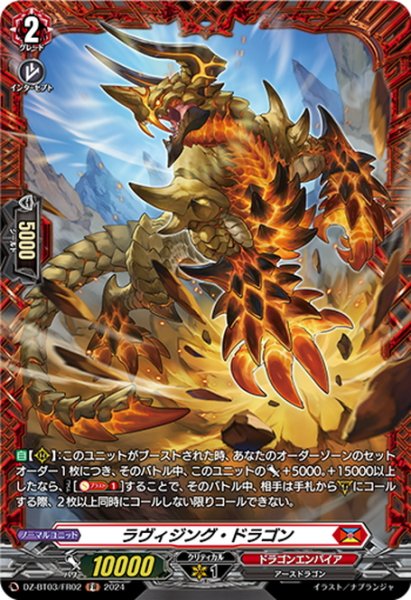 画像1: 【FR仕様】ラヴィジング・ドラゴン[VG_DZ-BT03/FR02] (1)
