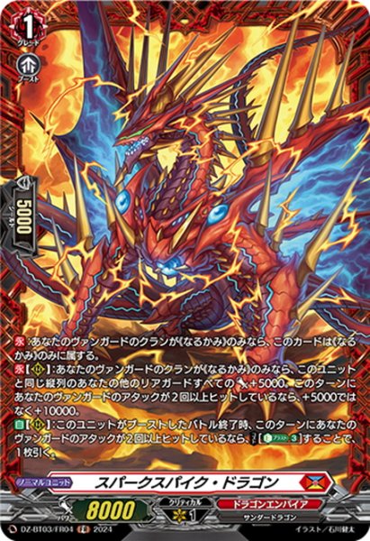画像1: 【FR仕様】スパークスパイク・ドラゴン[VG_DZ-BT03/FR04] (1)