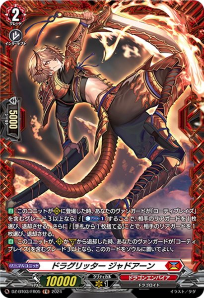 画像1: 【FR仕様】ドラグリッター ジャドアーン[VG_DZ-BT03/FR05] (1)