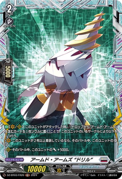 画像1: 【FR仕様】アームド・アームズ “ドリル”[VG_DZ-BT03/FR20] (1)