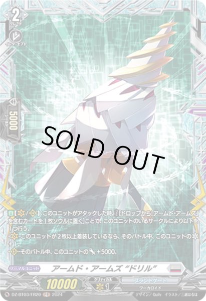 画像1: 【FR仕様】アームド・アームズ “ドリル”[VG_DZ-BT03/FR20] (1)