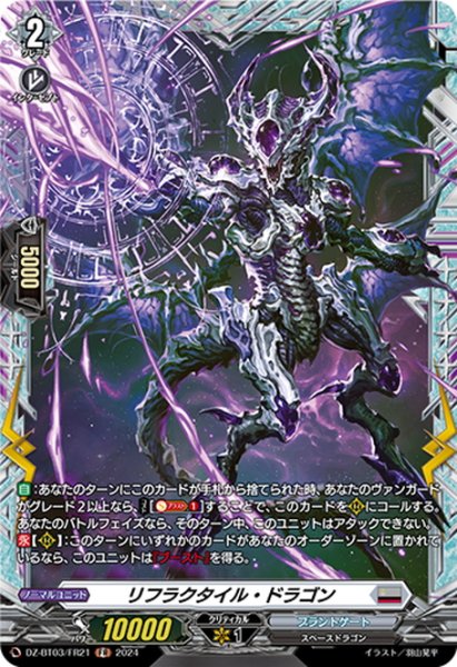 画像1: 【FR仕様】リフラクタイル・ドラゴン[VG_DZ-BT03/FR21] (1)