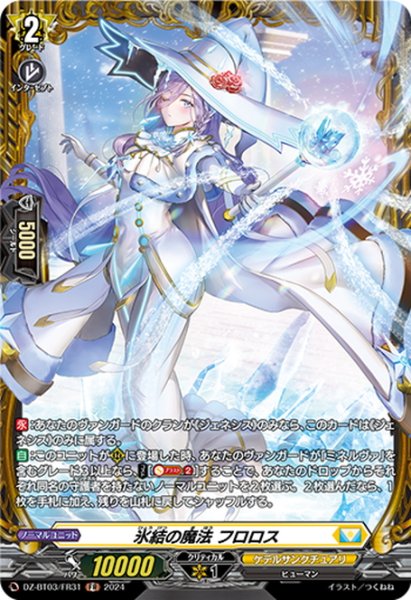 画像1: 【FR仕様】氷結の魔法 フロロス[VG_DZ-BT03/FR31] (1)