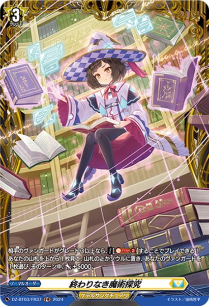 画像1: 【FR仕様】終わりなき魔術探究[VG_DZ-BT03/FR37] (1)