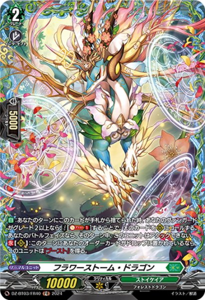 画像1: 【FR仕様】フラワーストーム・ドラゴン[VG_DZ-BT03/FR40] (1)