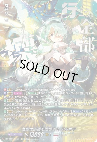 画像1: 【SEC仕様】怪獣は楽園を破壊する アルキテ[VG_DZ-BT03/SEC04] (1)