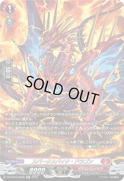 画像1: 【SR仕様】スパークスパイク・ドラゴン[VG_DZ-BT03/SR08] (1)