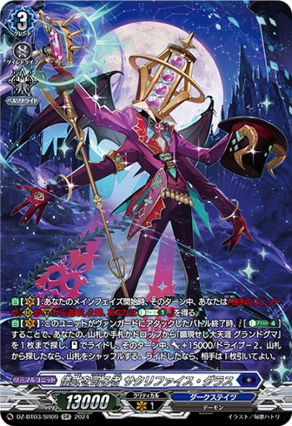 画像1: 【SR仕様】儀式を司る者 サクリファイス・グラス[VG_DZ-BT03/SR09] (1)
